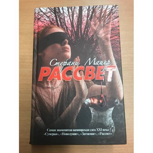 Обложка книги «Рассвет» — Майер С.М., ISBN 9785170584680