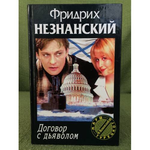 Обложка книги «Договор с дьяволом» — Фридрих Незнанский, ISBN 5170067682