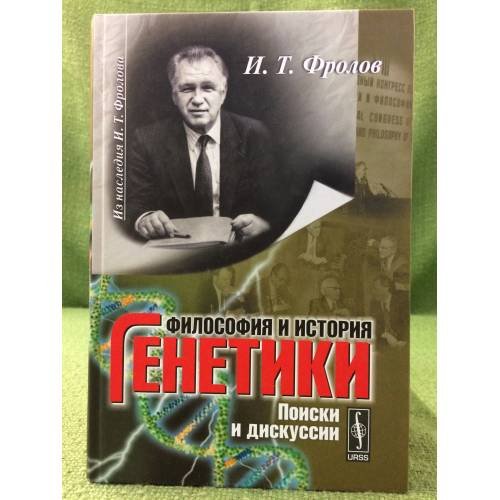 Обложка книги «Философия и история генетики: Поиски и дискуссии» — Фролов И.Т., ISBN 9785484013180