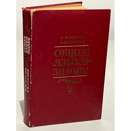 Обложка книги «Общее языкознание» — Ф. М. Березин, Б. Н. Головин, ISBN 9785918720424