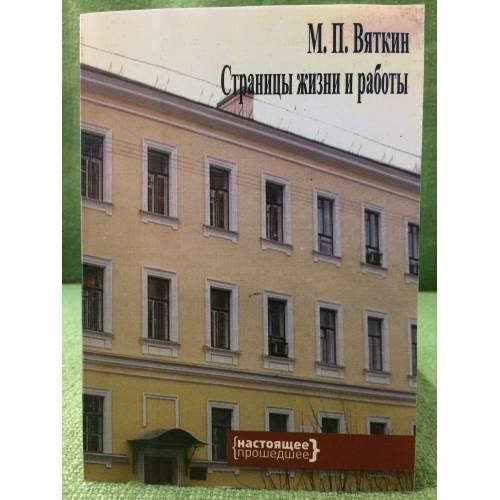 Обложка книги «М.П. Вяткин. Страницы жизни и работы. К 110-летию со дня рождения» — Под.ред.С.И.Потолова, ISBN 5981871822
