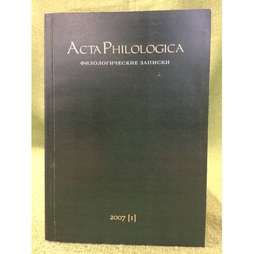Обложка книги «Acta Philologica (Филологические записки)» — под ред. Ремнева М.Л., ISBN 9785902766384