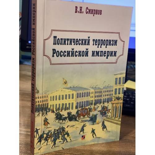 Обложка книги «Политический терроризм Российской империи» — Смирнов В.Н., ISBN 9789661553261