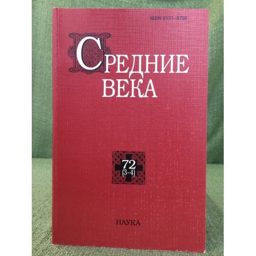 Обложка книги «Средние века 72(3-4)» — Автор не указан, ISBN 9785020375567