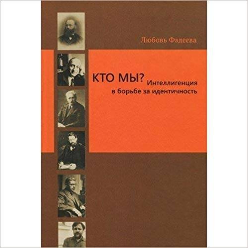 Обложка книги «Кто мы? Интеллигенция в борьбе за идентичность» — Фадеева Л.А., ISBN 9785948811819