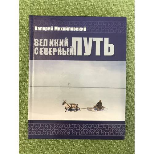 Обложка книги «Великий северный путь» — Михайловский Валерий, ISBN 9785944762276
