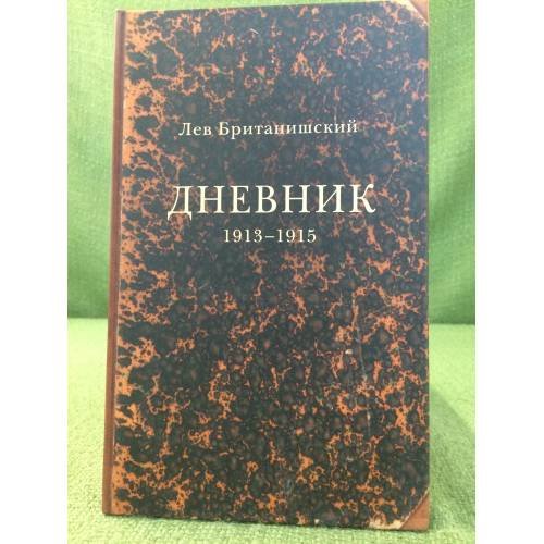 Обложка книги «Дневник. 1913-1915» — Лев Британишский, ISBN 9785906705440