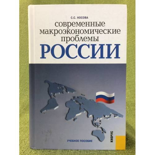 Обложка книги «Современные макроэкономические проблемы России. Учебное пособие» — Носова С.С., ISBN 9785406024409
