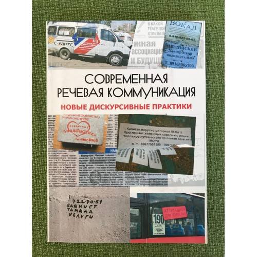 Обложка книги «Современная речевая коммуникация: новые дискурсивные практики» — Отв. ред.: Иссерс О.С., ISBN 9785777912718