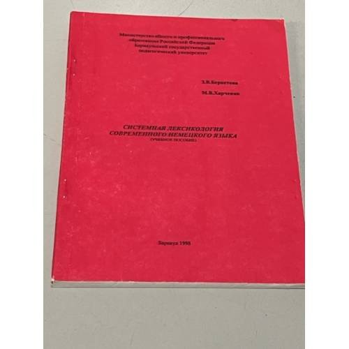 Обложка книги «Системная лексикология современного немецкого языка» — Зоя В. Беркетова, ISBN 5882100550