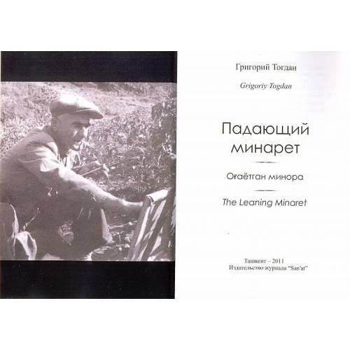 Дополнительное изображение книги «Падающий минарет»