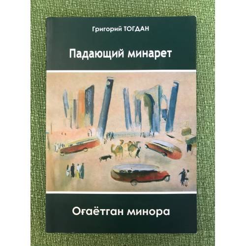 Обложка книги «Падающий минарет» — Тогдан Г., ISBN 9789943388093