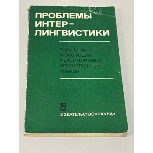 Обложка книги «Проблемы интерлингвистики» — Автор не указан