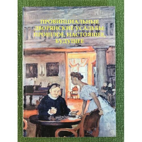 Обложка книги «Провинциальные дворянские усадьбы: прошлое, настоящее, будущее» — Отв. ред.: Любина Т.И., ISBN 9785760906786