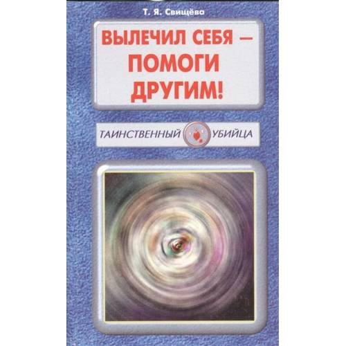 Обложка книги «Вылечил себя - помоги другим!» — Свищева Т., ISBN 9875817400838