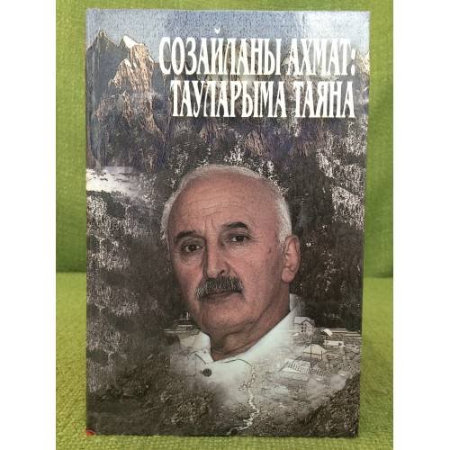 Обложка книги «Созайланы Ахмат: Тауларыма Таяна» — Созаева Люба, ISBN 9785768023737