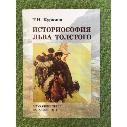 Обложка книги «Историософия Льва Толстого» — Татьяна Николаевна Куркина, ISBN 9785429200293