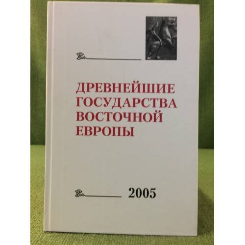 Обложка книги «Древнейшие государства восточной Европы. 2005 год» — Автор не указан, ISBN 9785916740134