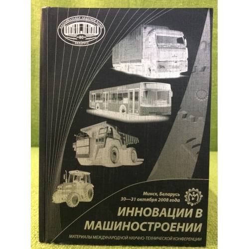 Обложка книги «Инновации в машиностроении» — Ред. колл.: Высоцкий М.С. и др., ISBN 9789856637189