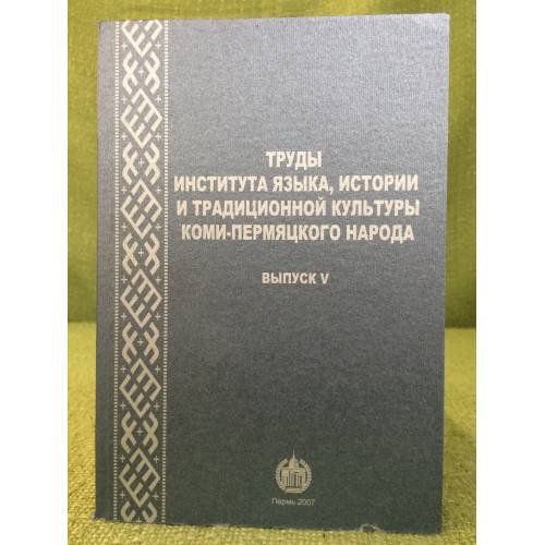 Обложка книги «Труды Института языка, истории и традиционной культуры коми-пермяцкого народа. Вып. 5» — Отв. ред.: Лобанова А.С., ISBN 9785852183422