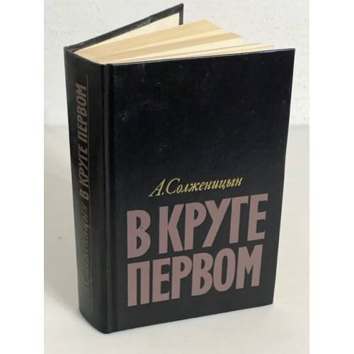 Обложка книги «В круге первом» — Солженицын Александр Исаевич
