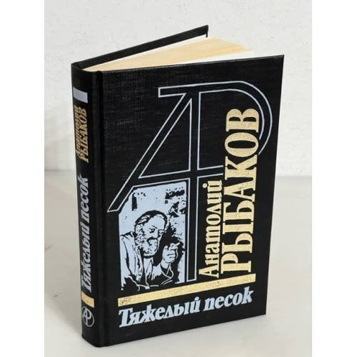Обложка книги «Тяжелый песок» — Рыбаков А.