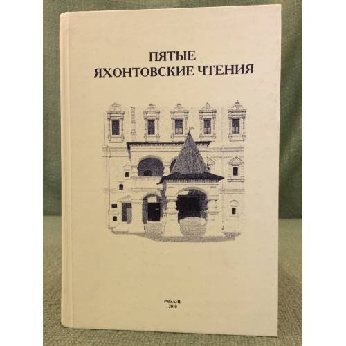 Обложка книги «Пятые Яхонтовские чтения» — Автор не указан, ISBN 9785902096290
