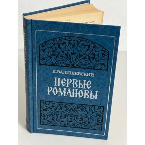 Обложка книги «Первые Романовы» — Казимир Валишевский, ISBN 9785852020079