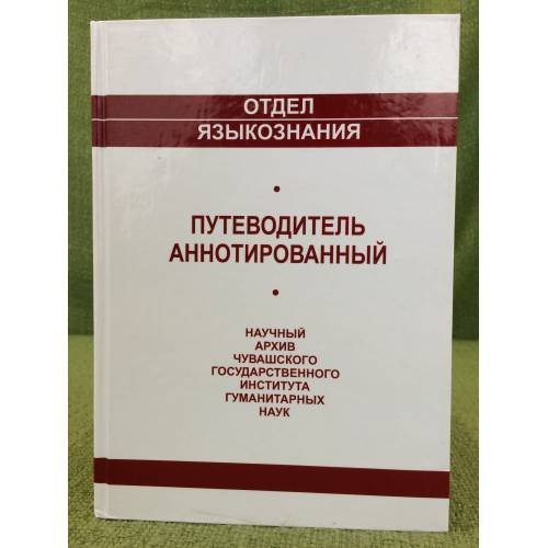Обложка книги «АННОТИРОВАННЫЙ ПУТЕВОДИТЕЛЬ» — Составитель Батченко Е.И. ,, ISBN 9785876771179