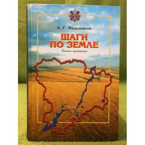 Обложка книги «Шаги по земле: записки крестьянина» — Мельников, А. Г., ISBN 9785923310146
