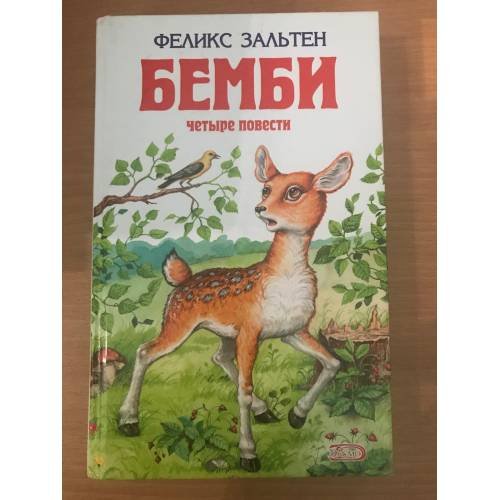 Обложка книги «Бемби. Четыре повести» — Феликс Зальтен, ISBN 5040087357