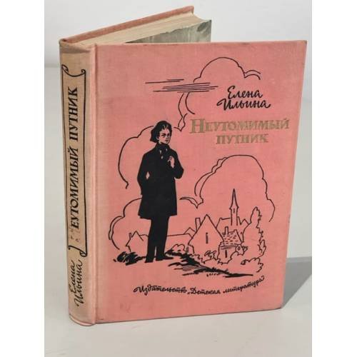 Обложка книги «Неутомимый путник» — Ильина Елена Яковлевна