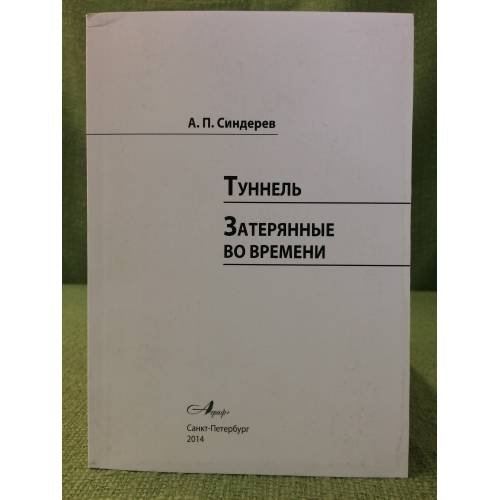 Обложка книги «Туннель. Затерянные во времени» — Синдерев А.П., ISBN 9785952900615