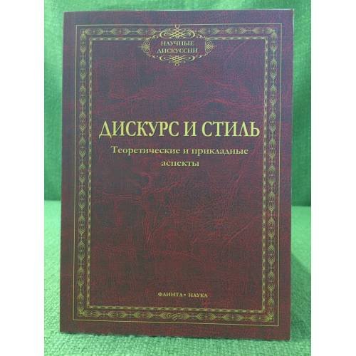 Обложка книги «Дискурс и стиль: теоретические и прикладные аспекты» — Под ред Солганика Г.Я., Клушиной Н.И., Смирновой Н.В., ISBN 9785976519060