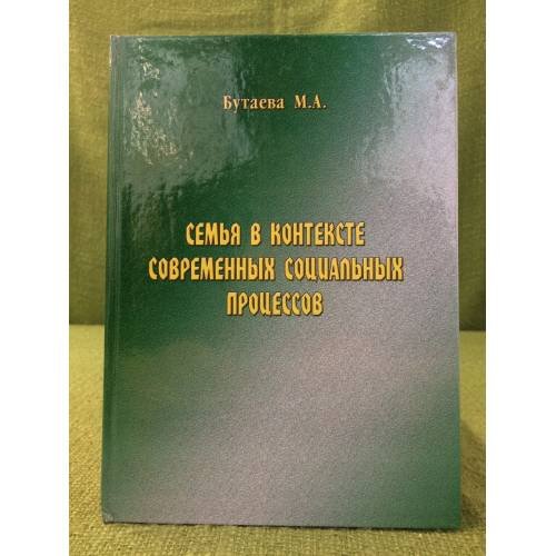 Обложка книги «Семья в контексте современных социальных процессов (философские и социокультурные аспекты)» — Бутаева М.А., ISBN 9785914620131