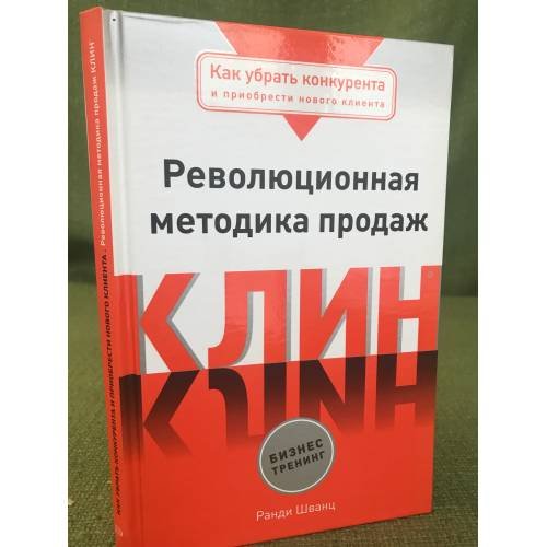 Обложка книги «Клин. Революционная методика продаж» — Ранди Шванц, ISBN 9785699219438