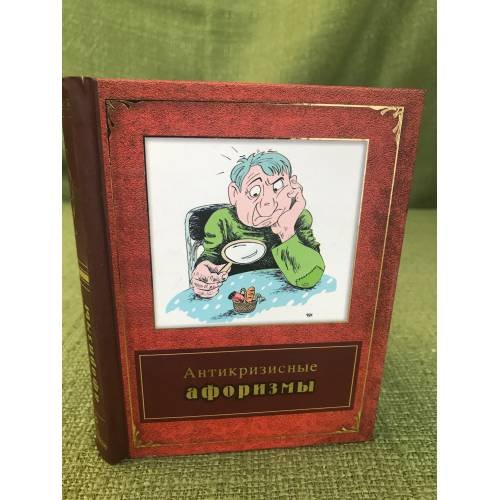 Обложка книги «Антикризисные афоризмы» — Автор не указан, ISBN 9785699356294