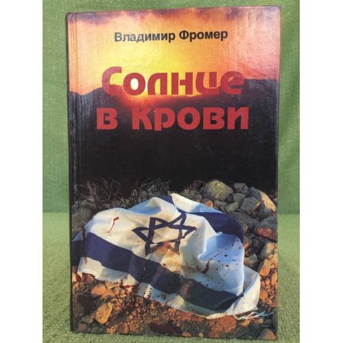 Обложка книги «Солнце в крови (комплект из двух томов)» — Фромер В.