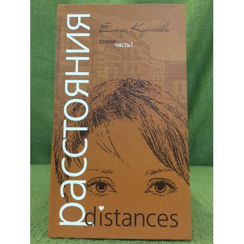 Обложка книги «Расстояния. Сборник стихов. В двух частях. Часть 1» — Корнеева Елена, ISBN 9785912551550