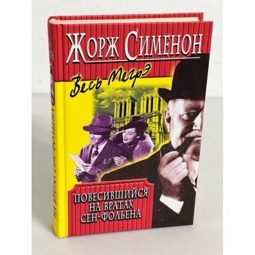 Обложка книги «Повесившийся на вратах Сен-Фольена» — Сименон Жорж, ISBN 5218003441