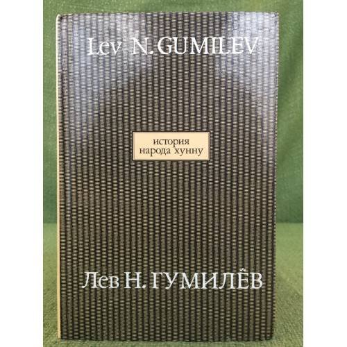 Обложка книги «История народа хунну. В 2-х книгах. Кн. 1» — Л. Н. Гумилев, ISBN 5875830662