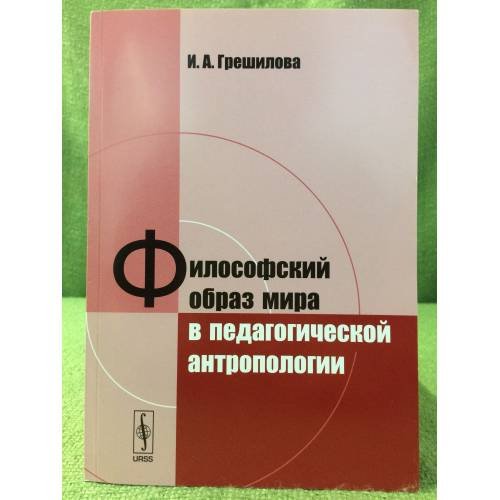 Обложка книги «Философский образ мира в педагогической антропологии» — И. А. Грешилова, ISBN 9785397034562