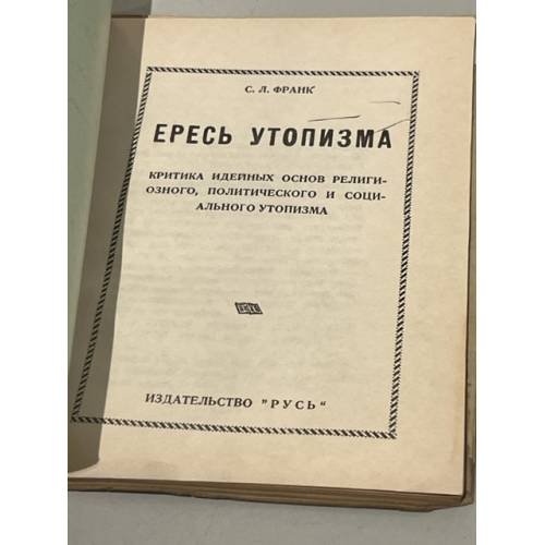 Дополнительное изображение книги «Ересь утопизма»