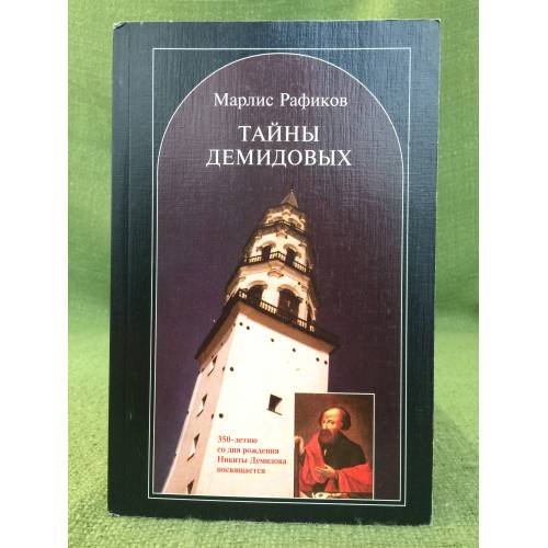 Обложка книги «Тайны Демидовых. Серьезно и с улыбкой о знаменитых уральских горнозаводчиках» — Марлис Рафиков, ISBN 5895161812
