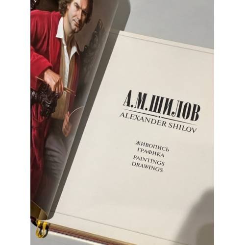Дополнительное изображение книги «А.М.Шилов. Живопись. Графика»