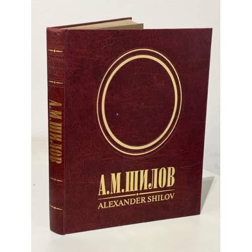 Обложка книги «А.М.Шилов. Живопись. Графика» — Автор не указан