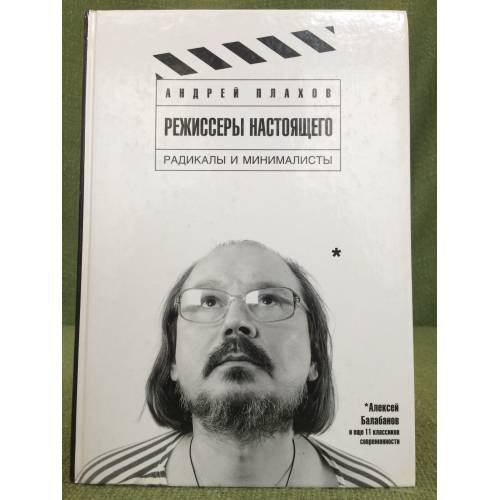 Обложка книги «Режиссеры настоящего. В 2 томах. Том 2. Радикалы и минималисты» — Плахов А., ISBN 9785901586235