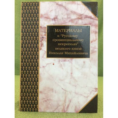 Обложка книги «Материалы к "Русскому провинциальному некрополю" великого князя Николая Михайловича. Том 1» — Шилов Д. Н. (сост.), ISBN 9785860077065