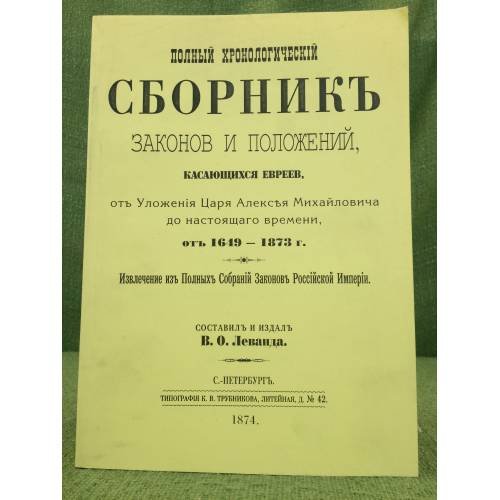 Дополнительное изображение книги «Полный хронологический  сборник законов и положений, касающихся евреев»