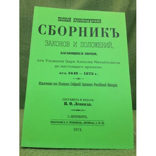 Обложка книги «Полный хронологический  сборник законов и положений, касающихся евреев» — Леванда В. О.